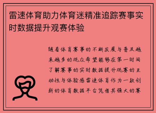 雷速体育助力体育迷精准追踪赛事实时数据提升观赛体验