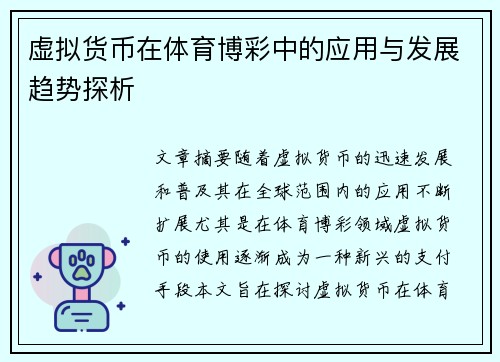 虚拟货币在体育博彩中的应用与发展趋势探析