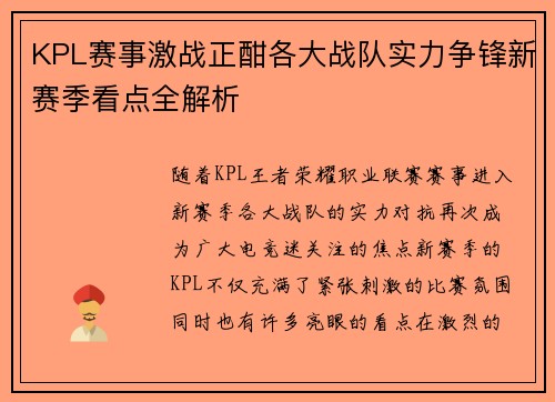 KPL赛事激战正酣各大战队实力争锋新赛季看点全解析