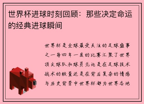 世界杯进球时刻回顾：那些决定命运的经典进球瞬间