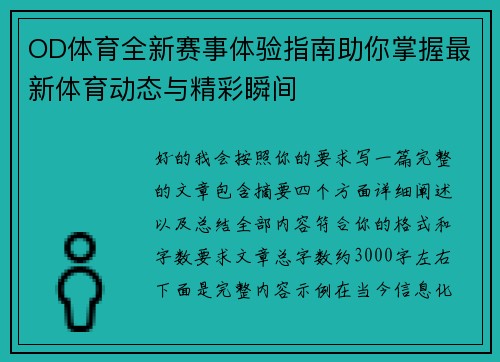 OD体育全新赛事体验指南助你掌握最新体育动态与精彩瞬间 OD体育全新赛事体验指南助你掌握最新体育动态与精彩瞬间