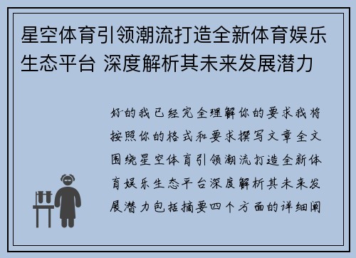 星空体育引领潮流打造全新体育娱乐生态平台 深度解析其未来发展潜力 星空体育引领潮流打造全新体育娱乐生态平台 深度解析其未来发展潜力