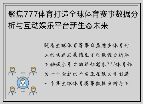 聚焦777体育打造全球体育赛事数据分析与互动娱乐平台新生态未来