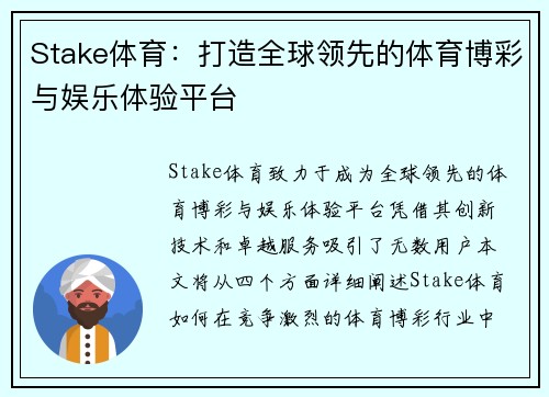 Stake体育：打造全球领先的体育博彩与娱乐体验平台