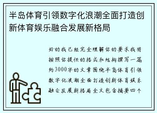 半岛体育引领数字化浪潮全面打造创新体育娱乐融合发展新格局