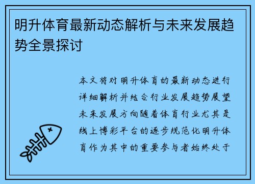 明升体育最新动态解析与未来发展趋势全景探讨
