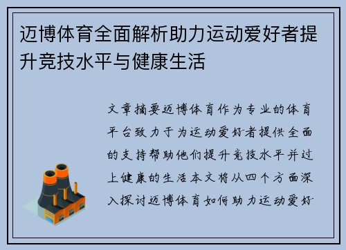 迈博体育全面解析助力运动爱好者提升竞技水平与健康生活 迈博体育全面解析助力运动爱好者提升竞技水平与健康生活