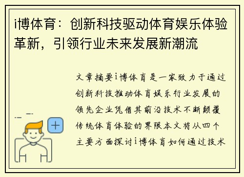 i博体育：创新科技驱动体育娱乐体验革新，引领行业未来发展新潮流