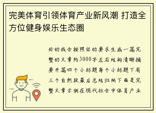 完美体育引领体育产业新风潮 打造全方位健身娱乐生态圈 完美体育引领体育产业新风潮 打造全方位健身娱乐生态圈