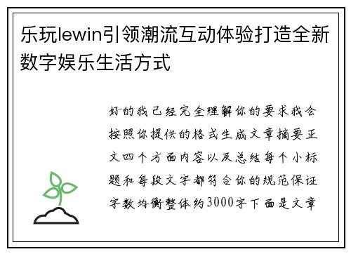 乐玩lewin引领潮流互动体验打造全新数字娱乐生活方式