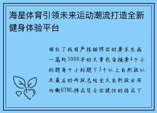 海星体育引领未来运动潮流打造全新健身体验平台