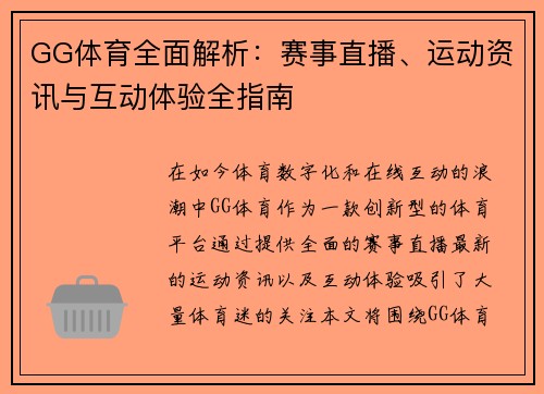 GG体育全面解析：赛事直播、运动资讯与互动体验全指南