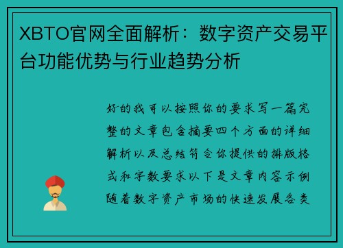 XBTO官网全面解析：数字资产交易平台功能优势与行业趋势分析