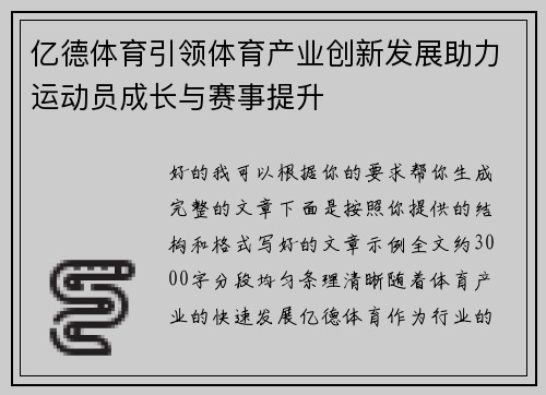 亿德体育引领体育产业创新发展助力运动员成长与赛事提升