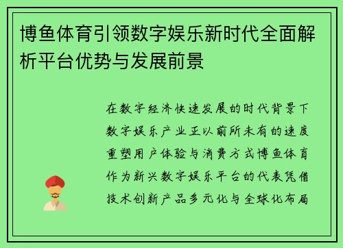 博鱼体育引领数字娱乐新时代全面解析平台优势与发展前景