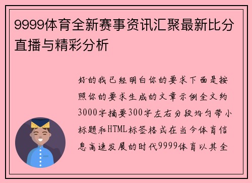 9999体育全新赛事资讯汇聚最新比分直播与精彩分析