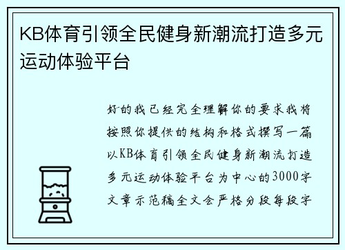 KB体育引领全民健身新潮流打造多元运动体验平台