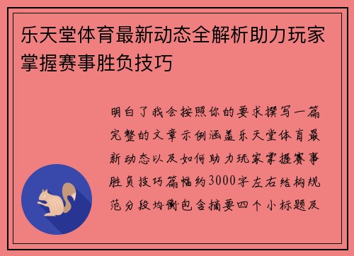 乐天堂体育最新动态全解析助力玩家掌握赛事胜负技巧