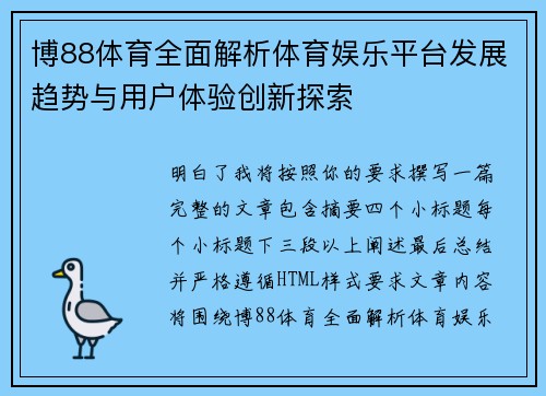 博88体育全面解析体育娱乐平台发展趋势与用户体验创新探索