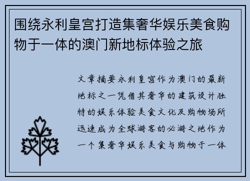 围绕永利皇宫打造集奢华娱乐美食购物于一体的澳门新地标体验之旅