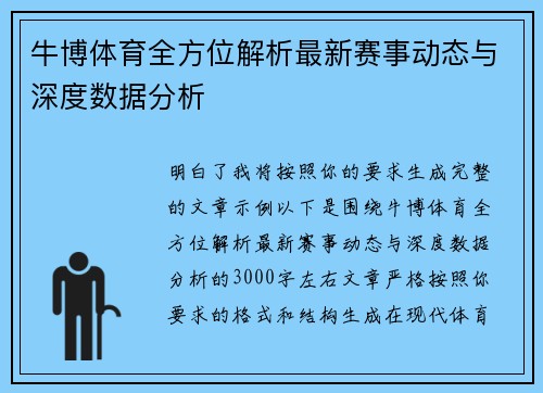 牛博体育全方位解析最新赛事动态与深度数据分析 牛博体育全方位解析最新赛事动态与深度数据分析