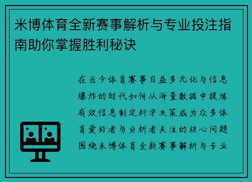 米博体育全新赛事解析与专业投注指南助你掌握胜利秘诀