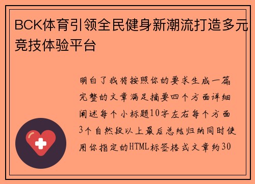 BCK体育引领全民健身新潮流打造多元竞技体验平台 BCK体育引领全民健身新潮流打造多元竞技体验平台