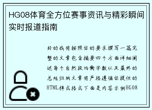 HG08体育全方位赛事资讯与精彩瞬间实时报道指南 HG08体育全方位赛事资讯与精彩瞬间实时报道指南