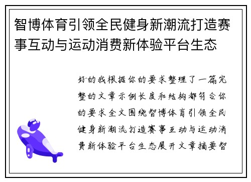 智博体育引领全民健身新潮流打造赛事互动与运动消费新体验平台生态 智博体育引领全民健身新潮流打造赛事互动与运动消费新体验平台生态