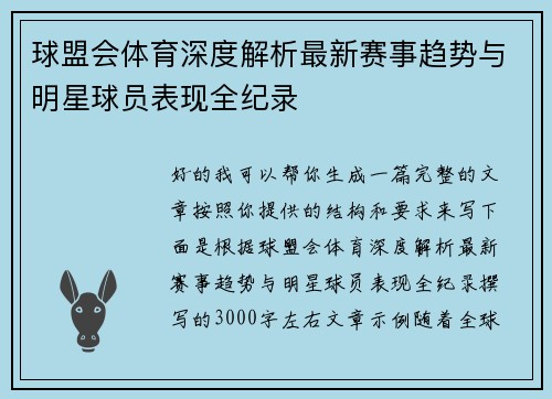 球盟会体育深度解析最新赛事趋势与明星球员表现全纪录 球盟会体育深度解析最新赛事趋势与明星球员表现全纪录