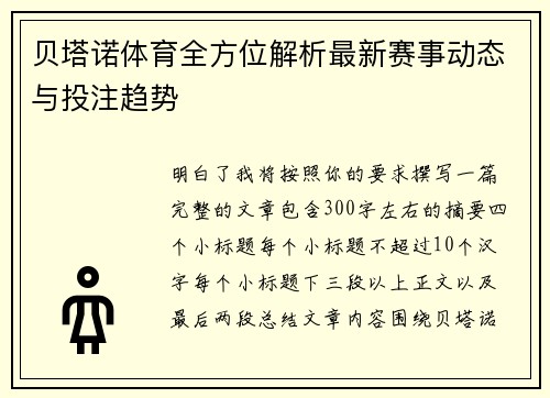 贝塔诺体育全方位解析最新赛事动态与投注趋势 贝塔诺体育全方位解析最新赛事动态与投注趋势