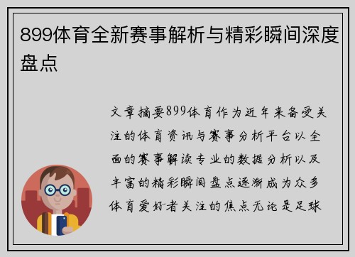899体育全新赛事解析与精彩瞬间深度盘点 899体育全新赛事解析与精彩瞬间深度盘点