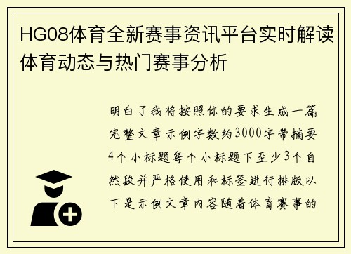 HG08体育全新赛事资讯平台实时解读体育动态与热门赛事分析
