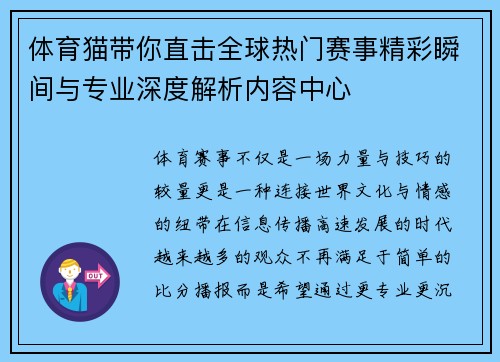 体育猫带你直击全球热门赛事精彩瞬间与专业深度解析内容中心 体育猫带你直击全球热门赛事精彩瞬间与专业深度解析内容中心