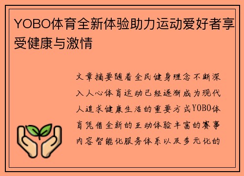 YOBO体育全新体验助力运动爱好者享受健康与激情 YOBO体育全新体验助力运动爱好者享受健康与激情