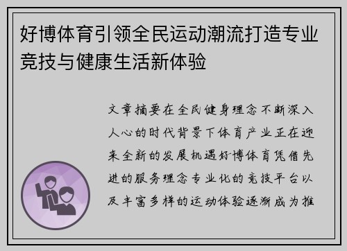 好博体育引领全民运动潮流打造专业竞技与健康生活新体验 好博体育引领全民运动潮流打造专业竞技与健康生活新体验