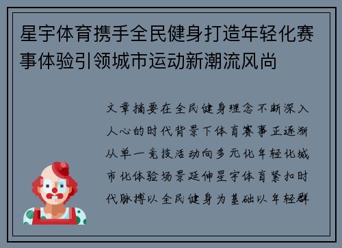 星宇体育携手全民健身打造年轻化赛事体验引领城市运动新潮流风尚 星宇体育携手全民健身打造年轻化赛事体验引领城市运动新潮流风尚