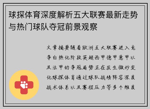 球探体育深度解析五大联赛最新走势与热门球队夺冠前景观察 球探体育深度解析五大联赛最新走势与热门球队夺冠前景观察