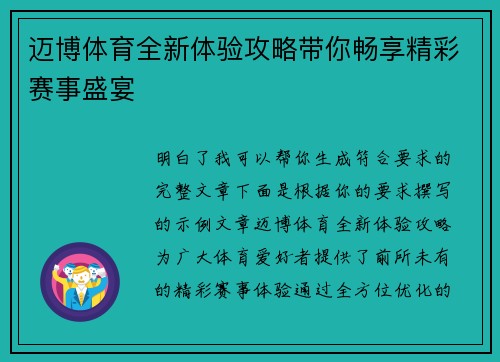 迈博体育全新体验攻略带你畅享精彩赛事盛宴