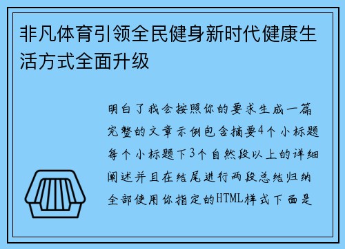 非凡体育引领全民健身新时代健康生活方式全面升级 非凡体育引领全民健身新时代健康生活方式全面升级