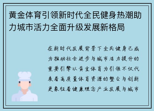 黄金体育引领新时代全民健身热潮助力城市活力全面升级发展新格局