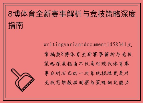 8博体育全新赛事解析与竞技策略深度指南 8博体育全新赛事解析与竞技策略深度指南