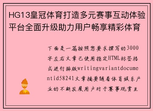 HG13皇冠体育打造多元赛事互动体验平台全面升级助力用户畅享精彩体育娱乐生活