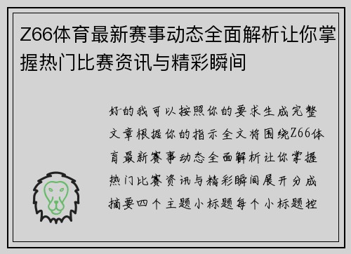 Z66体育最新赛事动态全面解析让你掌握热门比赛资讯与精彩瞬间 Z66体育最新赛事动态全面解析让你掌握热门比赛资讯与精彩瞬间