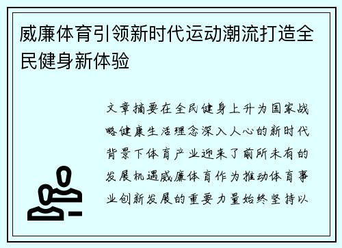 威廉体育引领新时代运动潮流打造全民健身新体验 威廉体育引领新时代运动潮流打造全民健身新体验