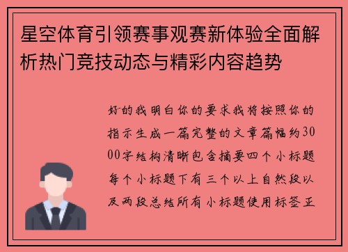 星空体育引领赛事观赛新体验全面解析热门竞技动态与精彩内容趋势 星空体育引领赛事观赛新体验全面解析热门竞技动态与精彩内容趋势