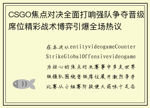 CSGO焦点对决全面打响强队争夺晋级席位精彩战术博弈引爆全场热议 CSGO焦点对决全面打响强队争夺晋级席位精彩战术博弈引爆全场热议