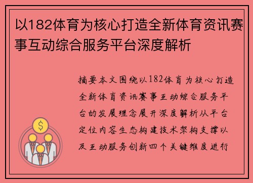 以182体育为核心打造全新体育资讯赛事互动综合服务平台深度解析 以182体育为核心打造全新体育资讯赛事互动综合服务平台深度解析