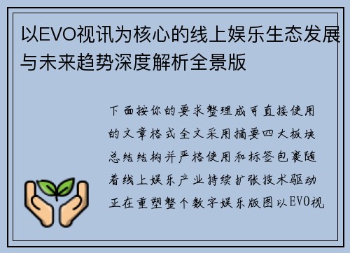 以EVO视讯为核心的线上娱乐生态发展与未来趋势深度解析全景版 以EVO视讯为核心的线上娱乐生态发展与未来趋势深度解析全景版