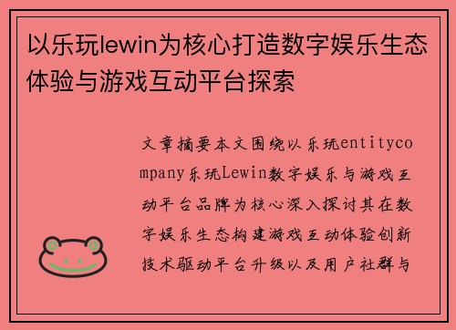 以乐玩lewin为核心打造数字娱乐生态体验与游戏互动平台探索 以乐玩lewin为核心打造数字娱乐生态体验与游戏互动平台探索